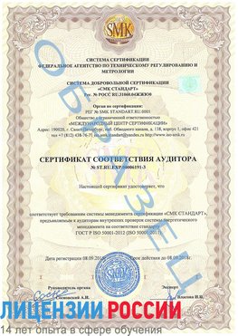 Образец сертификата соответствия аудитора №ST.RU.EXP.00006191-3 Майкоп Сертификат ISO 50001